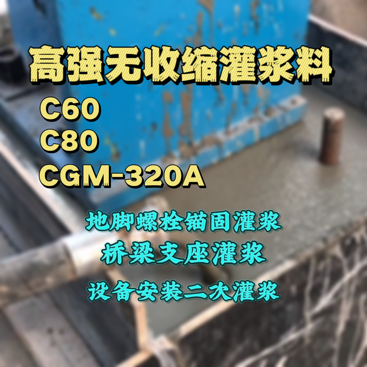 安新C60灌浆料